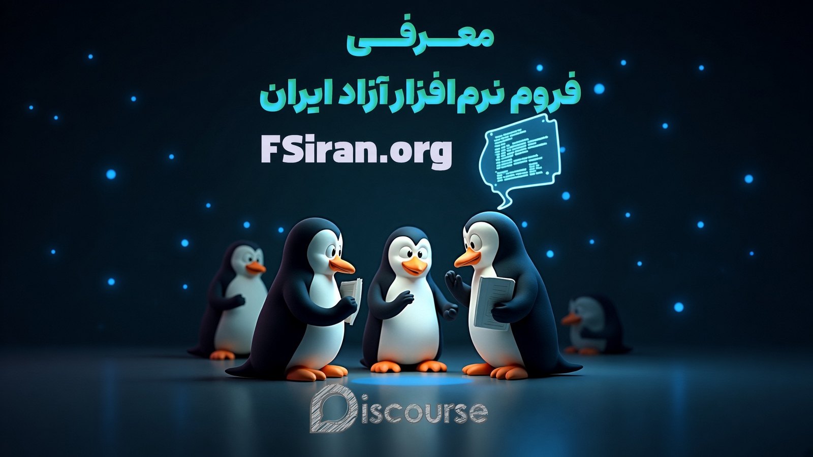 فروم نرم‌افزار آزاد ایران