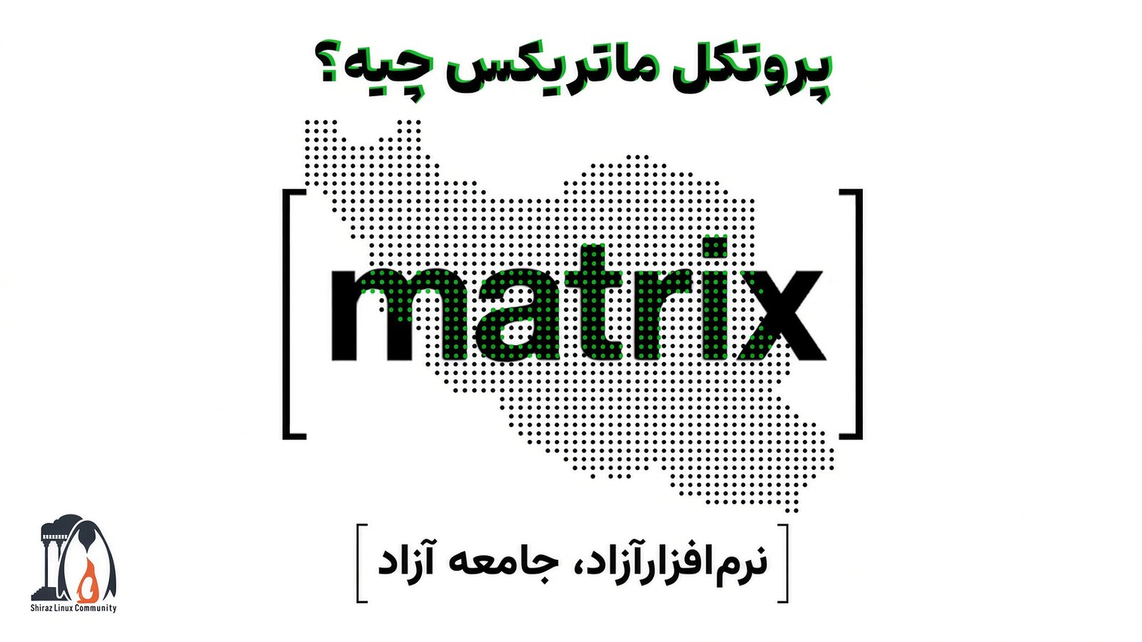 پروتکل ماتریکس چیست؟