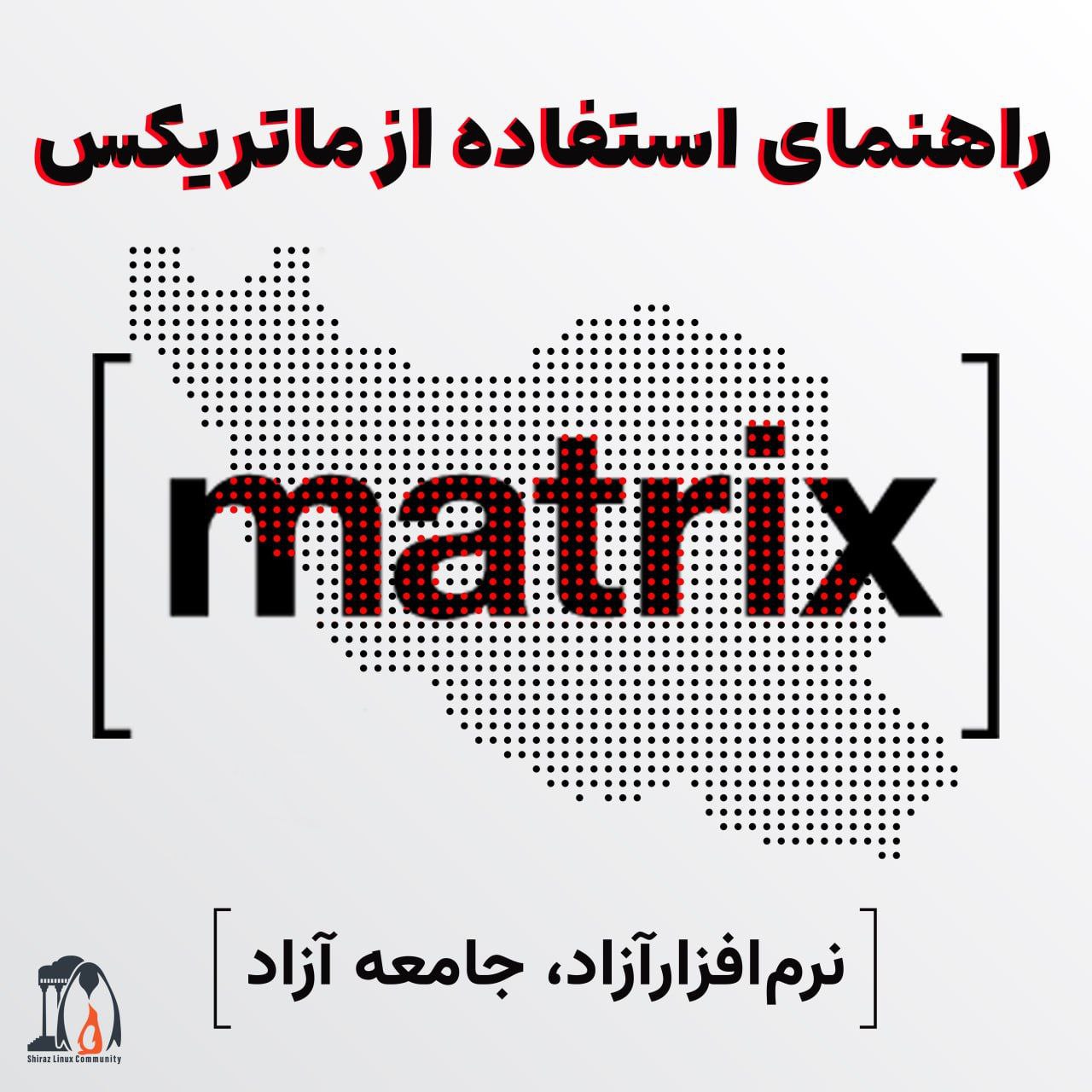 راهنمای استفاده از ماتریکس