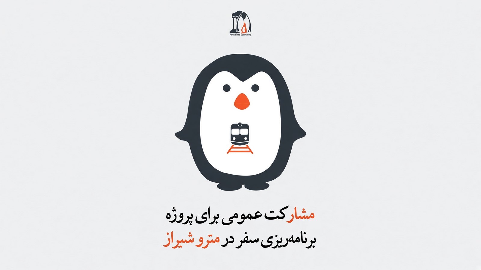 برنامه‌ریزی سفر در مترو شیراز