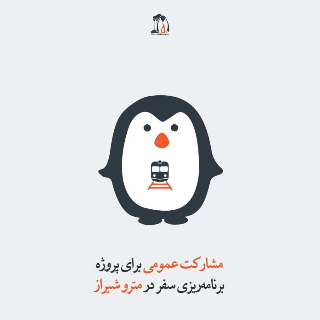 مشارکت عمومی برای پروژه برنامه ریزی سفر در مترو شیراز
