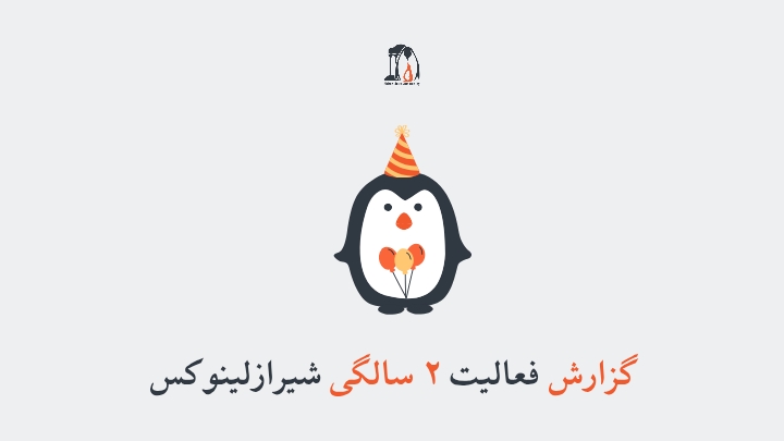 گزارش فعالیت ۲ سالگی شیراز لینوکس