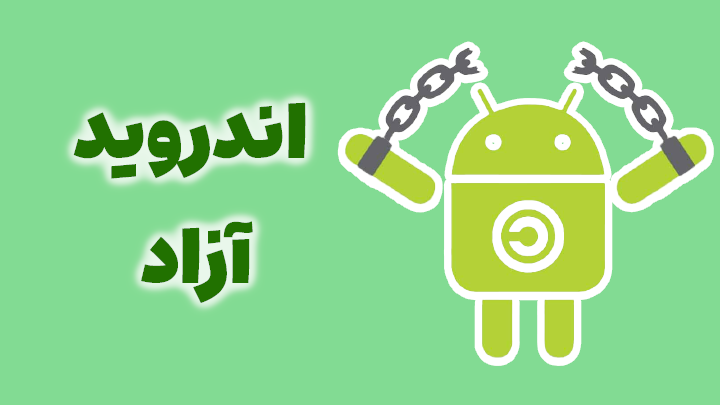 اندروید آزاد