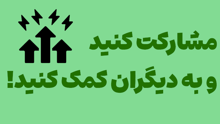 مشارکت کنید و به دیگران کمک کنید