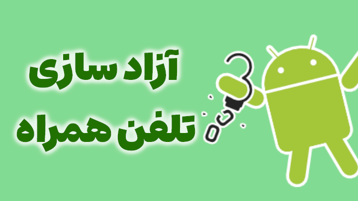 آزاد سازی تلفن همراه