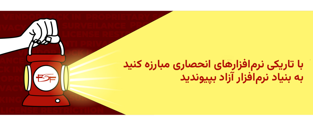 تصویری که دستی را نشان میدهد که یک فانوس قدیمی را در دست دارد و از آن نور ساطع میشود. بالای آن نوشته شده است: «با تاریکی نرمافزاری مبارزه کنید.