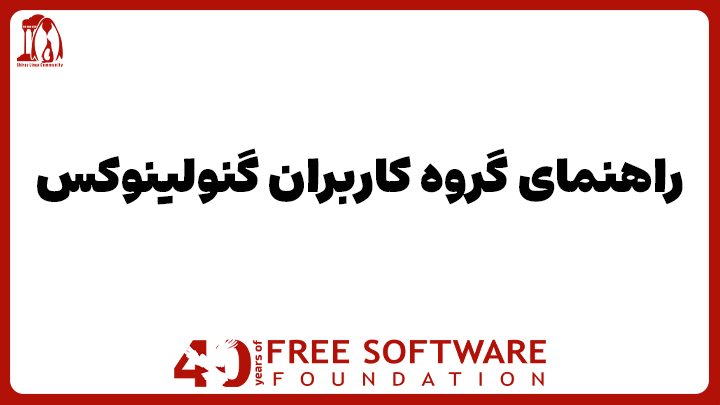پوستر گروه کاربران گنولینکس که به صورت ساده و با لوگو شیرازلینومس و بنیاد نرمافزار آژا و دور صفحه قرمز طراحی شده و وسط حروغ رو نوشته شده