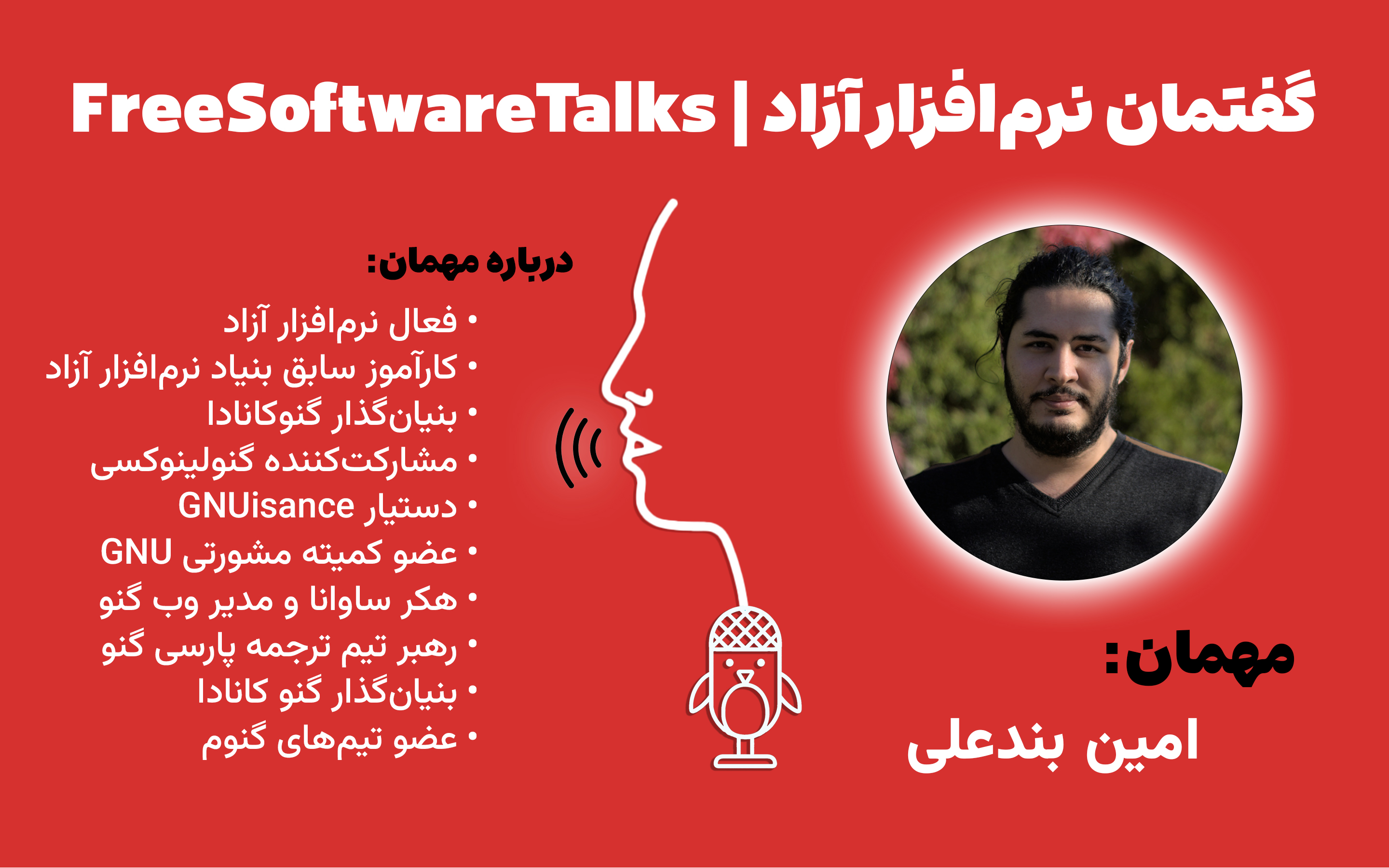 پوستر اولین گفتمان نرمافزار آزاد بگراند قرمز به همراه توضیحات و عکس ارائه دهنده