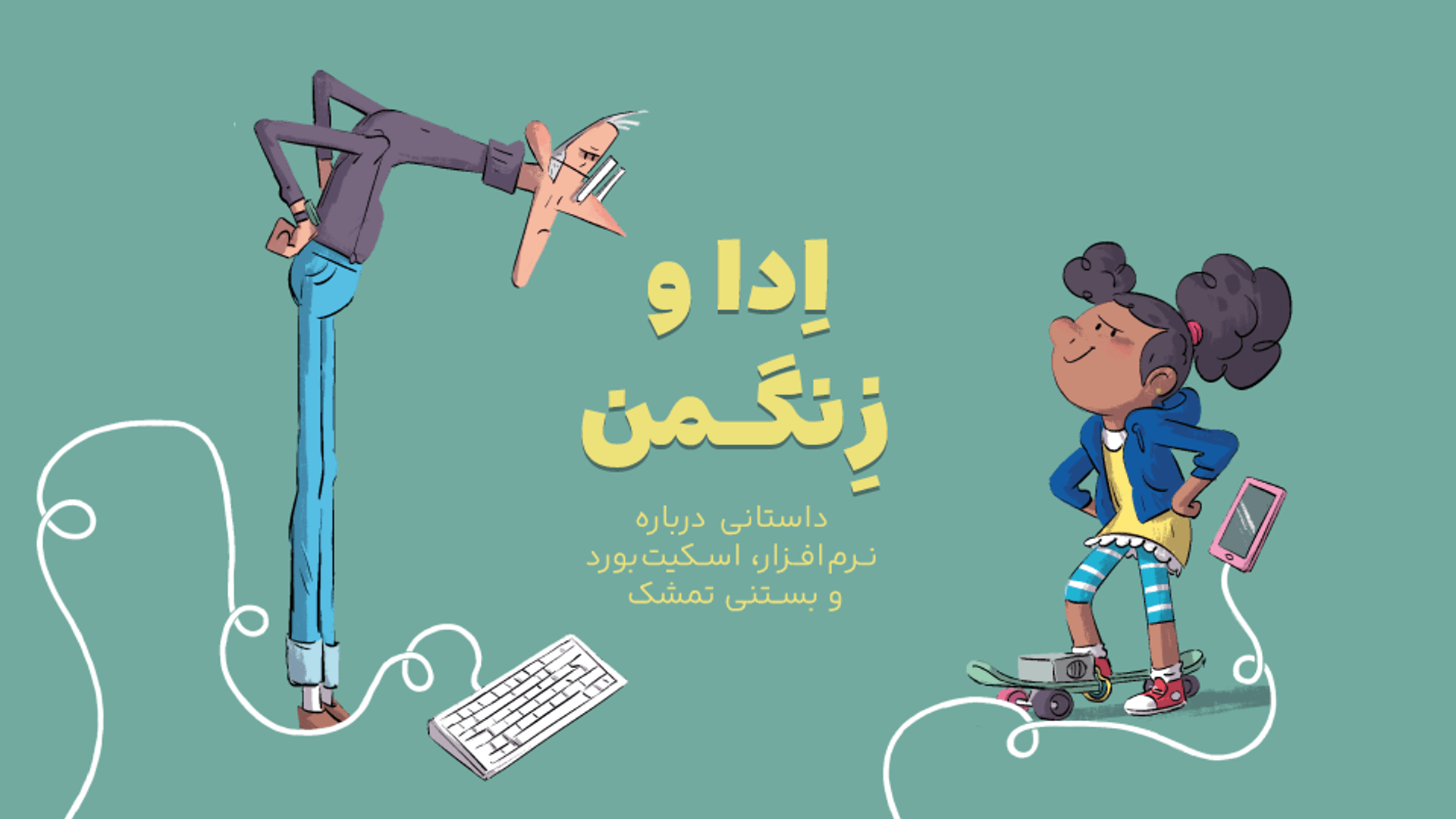 فیلم ادا و زنگمن به فارسی