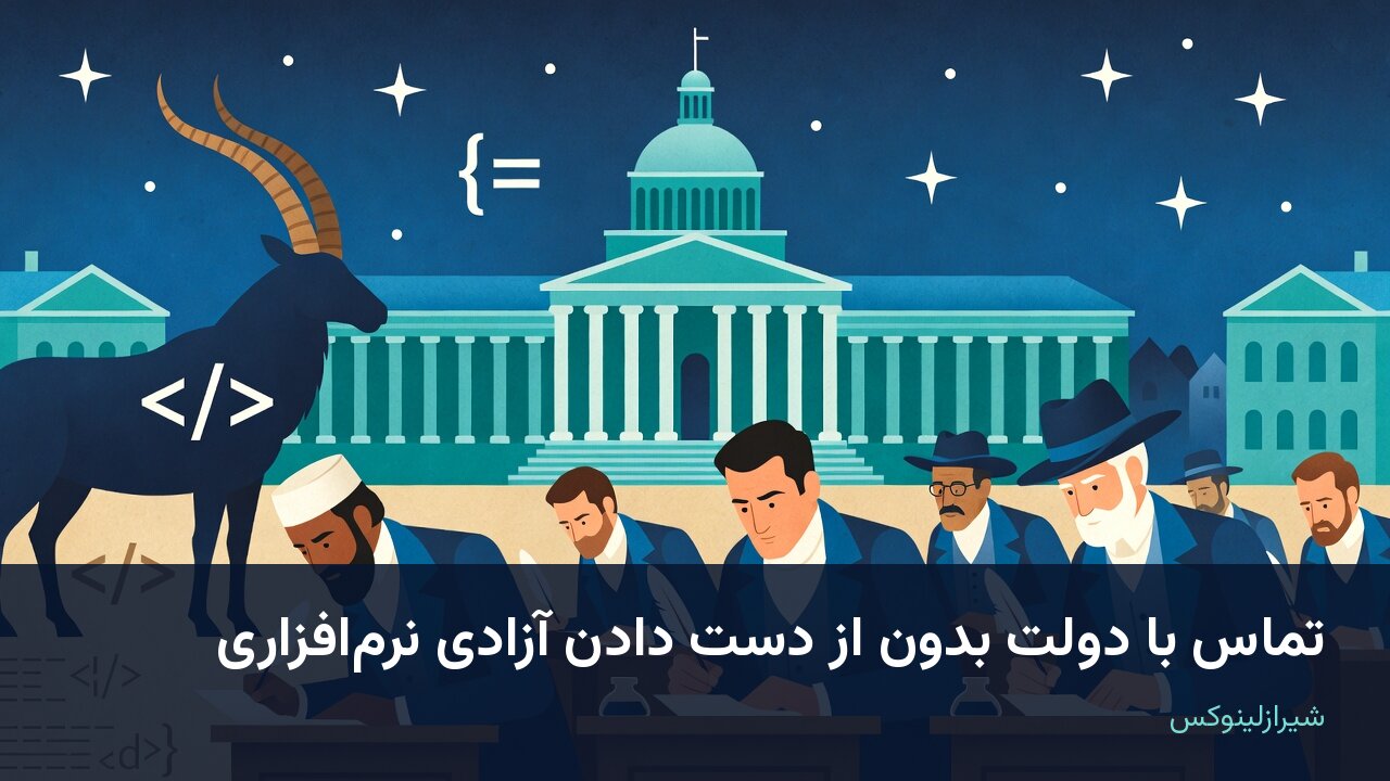 بنیاد نرم‌افزار آزاد دنبال راه تماس با دولت بدون نرم‌افزار ناآزاد است