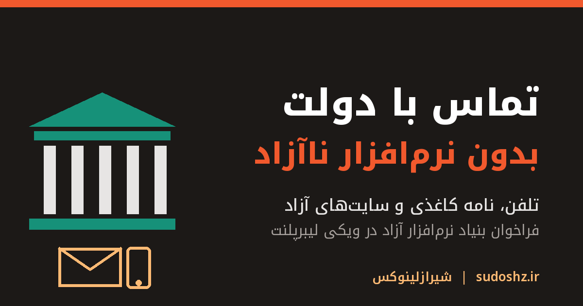 بنیاد نرم‌افزار آزاد دنبال راه تماس با دولت بدون نرم‌افزار ناآزاد است