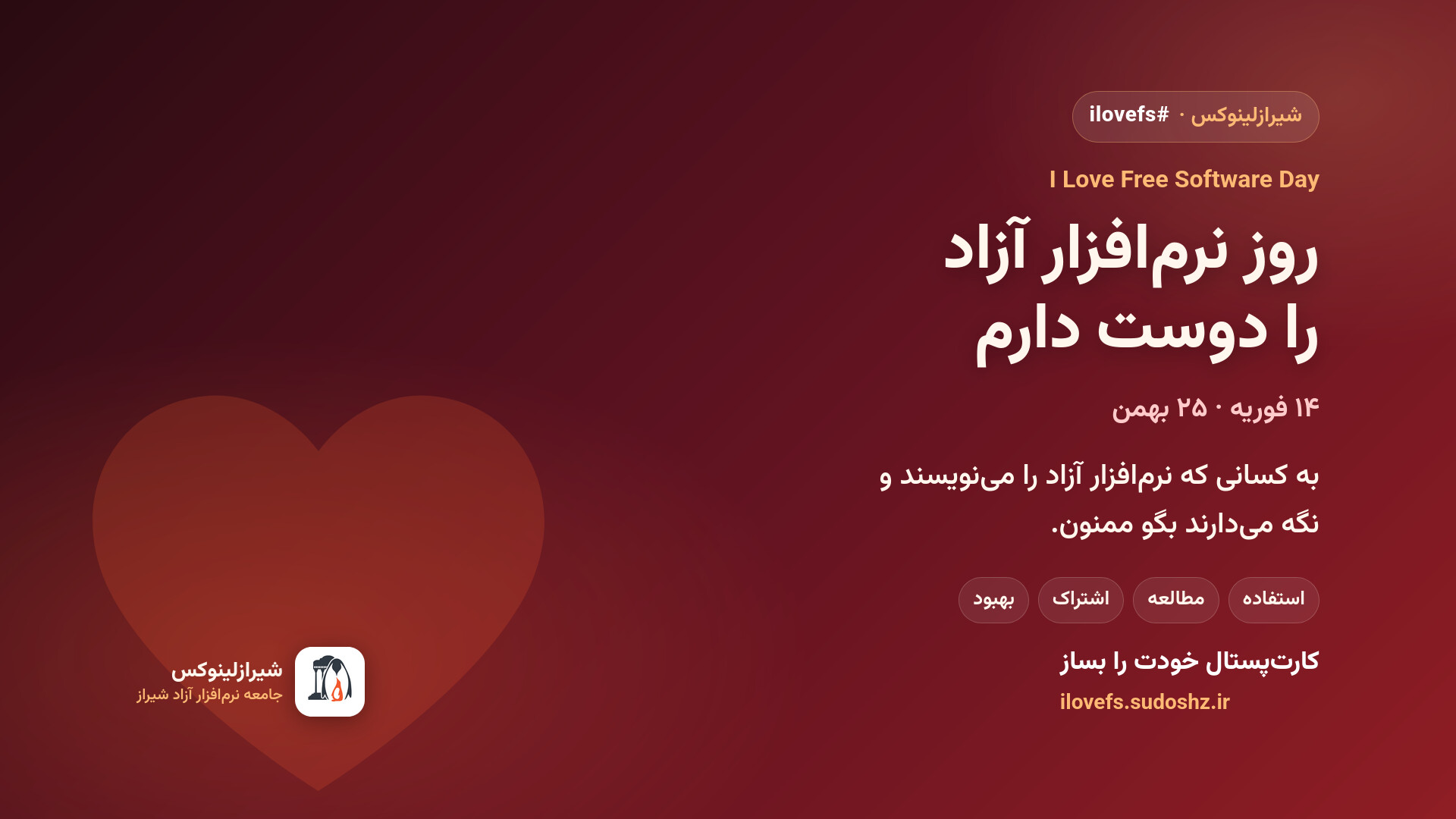 روز نرم‌افزار آزاد را دوست دارم؛ ۱۴ فوریه بگو ممنون